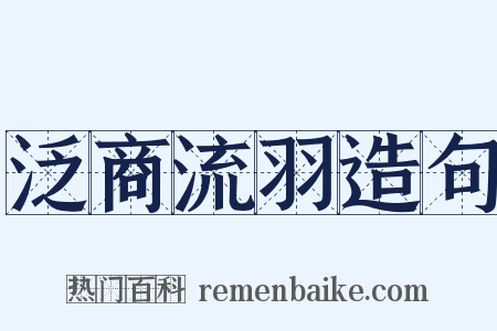 泛商流羽造句是什么意思的图片